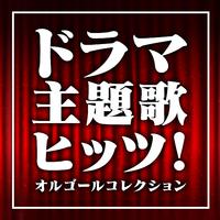 「逃げるは恥だが役に立つ」主題歌 『恋』