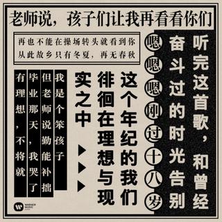 听完这首歌，和曾经奋斗过的时光告别