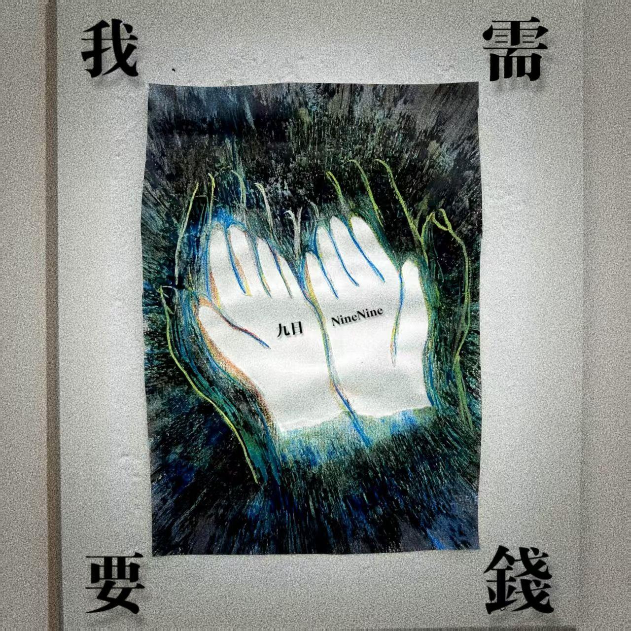我需要钱