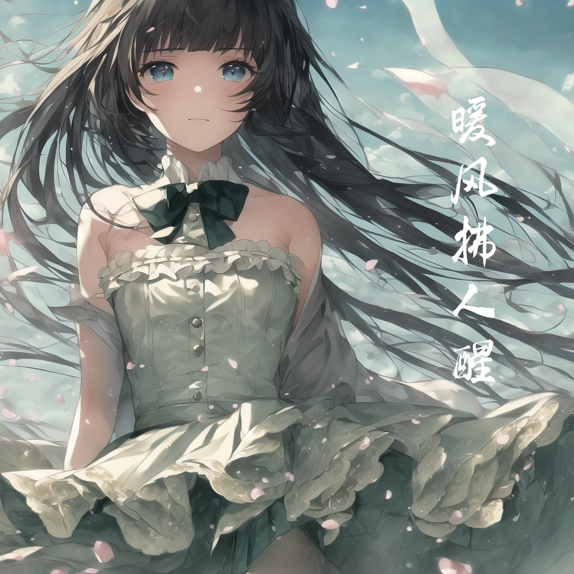 暖风拂人醒