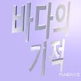 바다의 기적