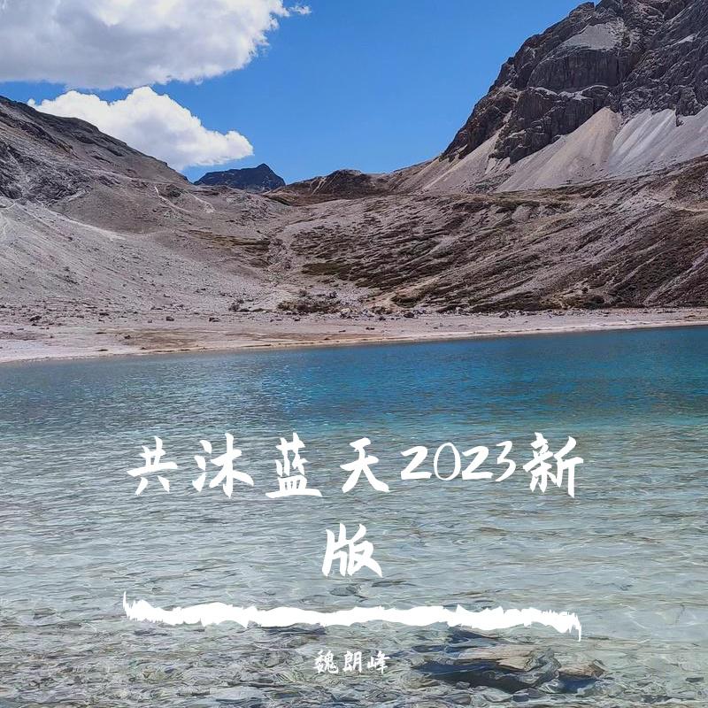 共沐蓝天2023新版专辑