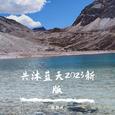 共沐蓝天2023新版
