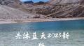 共沐蓝天2023新版专辑