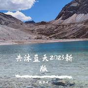 共沐蓝天2023新版