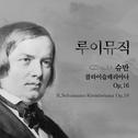 슈만 클라이슬레리아나 Op.16 (R.Schumann - Kreisleriana Op.16)专辑