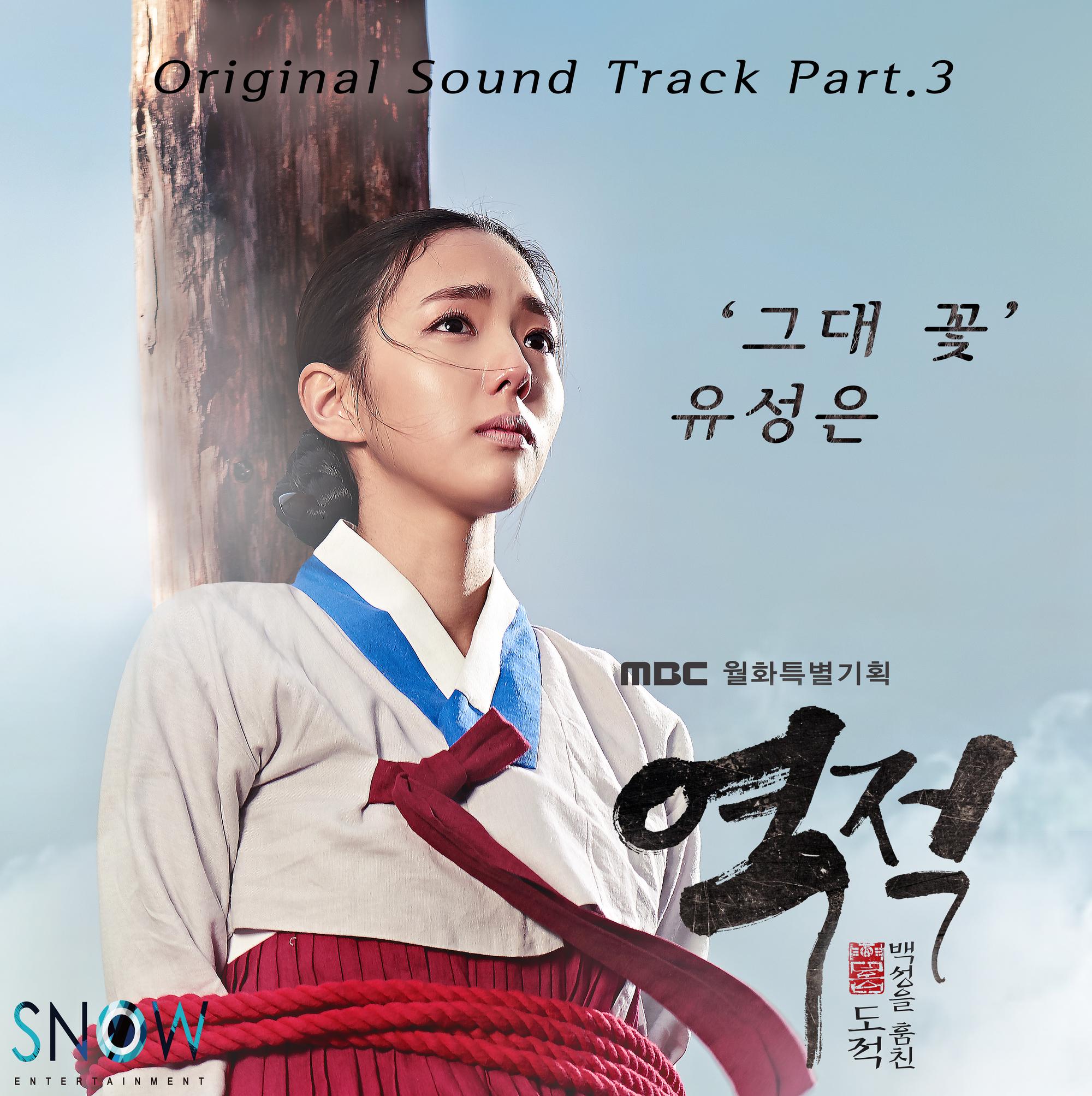 역적 : 백성을 훔친 도적 OST Part.3