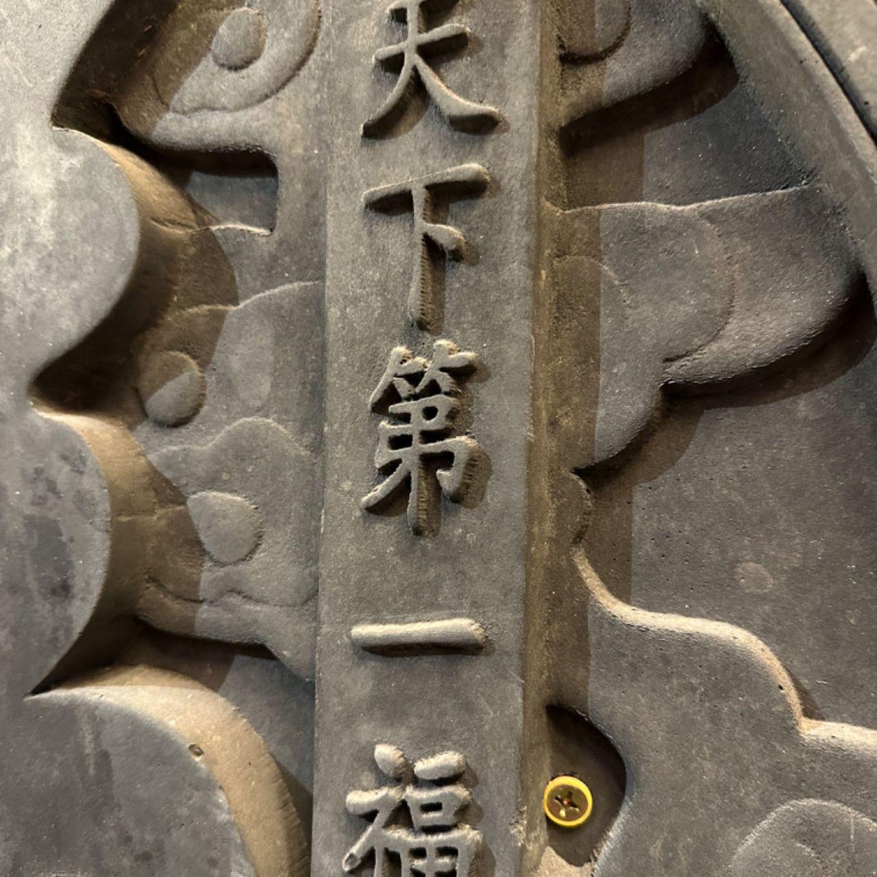 天下第一福