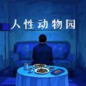 人性动物园专辑