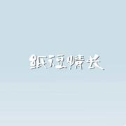 纸短情长