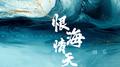 恨海情天专辑