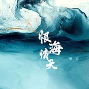 恨海情天