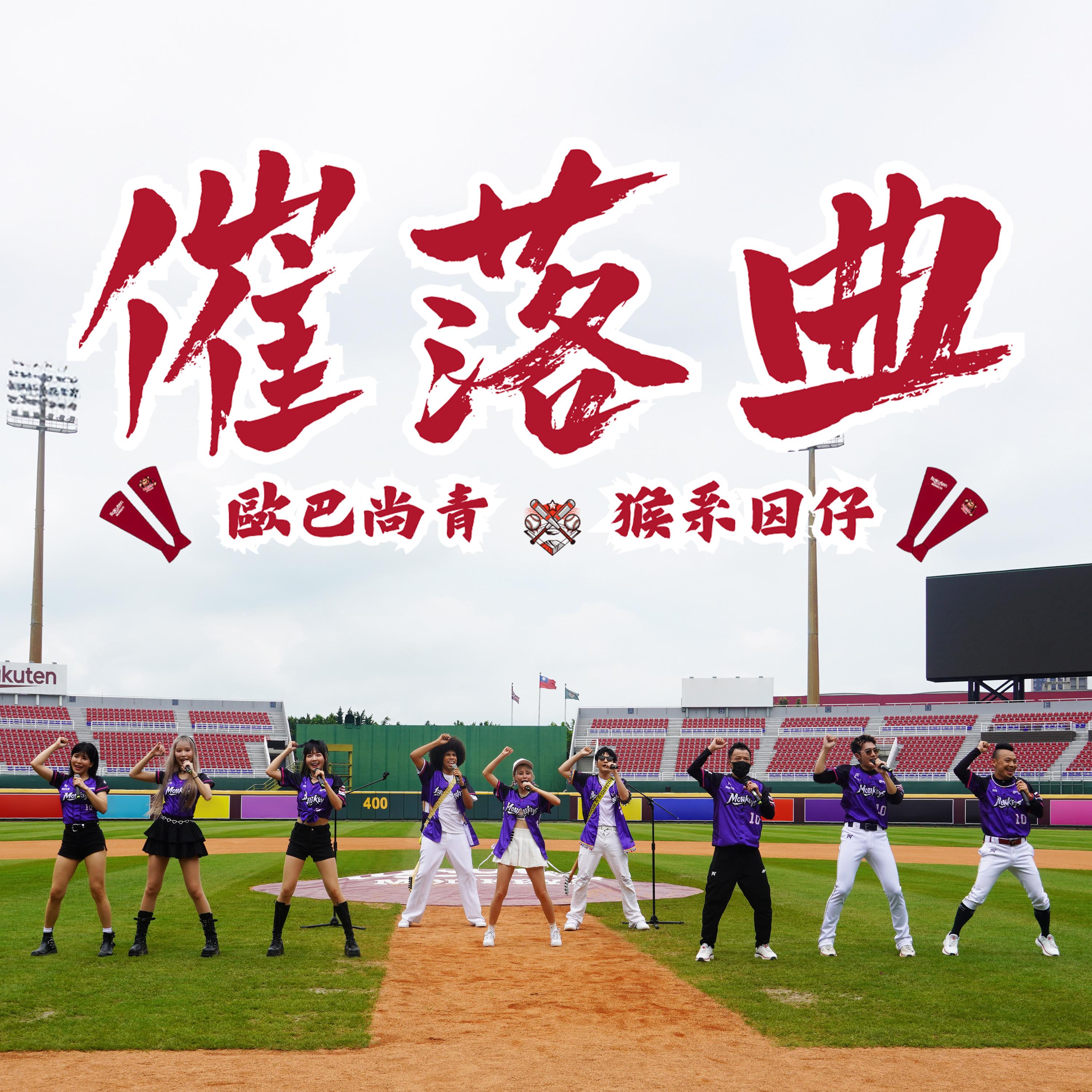 催落曲 (乐天桃猿应援曲) [feat. 猴系因仔]专辑