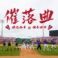 催落曲 (乐天桃猿应援曲) [feat. 猴系因仔]
