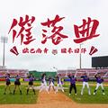 催落曲 (乐天桃猿应援曲) [feat. 猴系因仔]