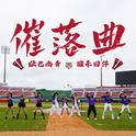 催落曲 (乐天桃猿应援曲) [feat. 猴系因仔]专辑