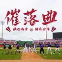 催落曲 (乐天桃猿应援曲) [feat. 猴系因仔]专辑