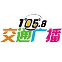 梅州交通广播FM105.8宣传歌专辑