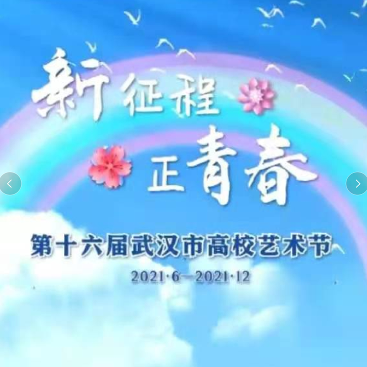 陈文非 - 明天，你好！（第十六届武汉高校艺术节主题曲）