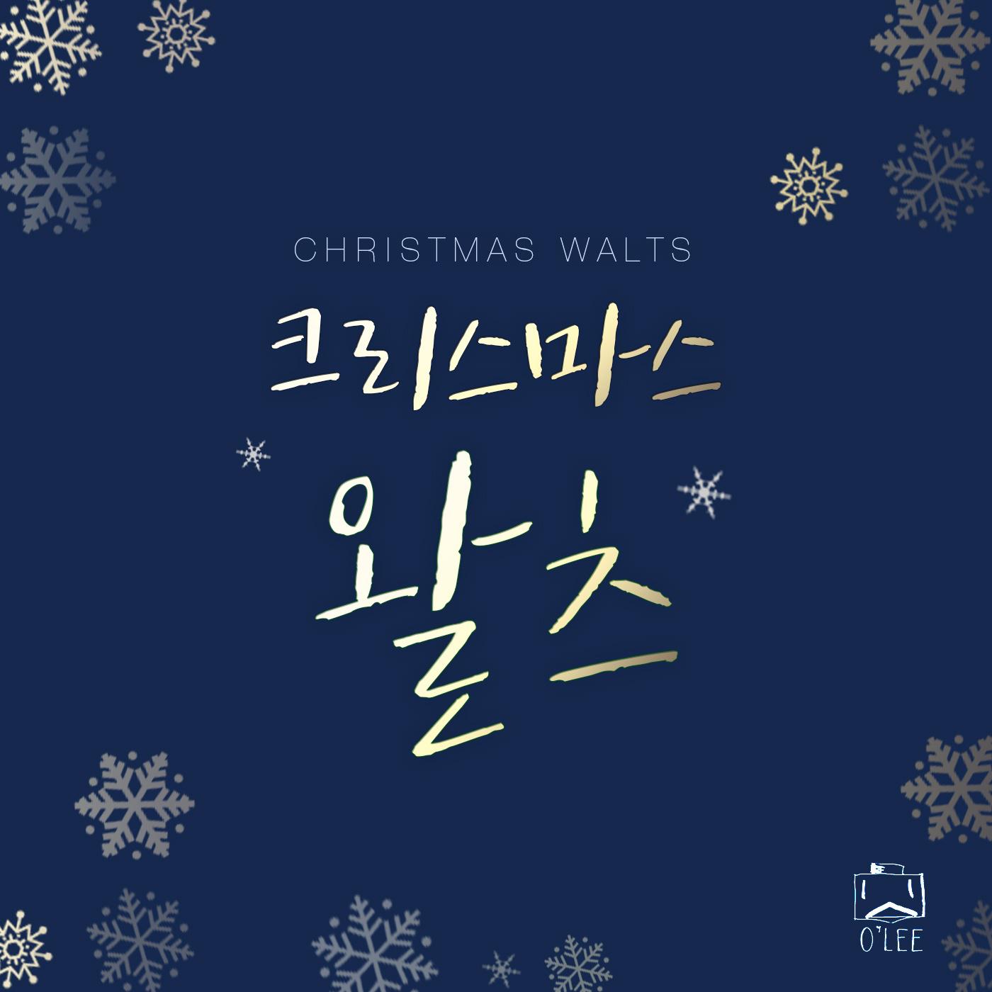 크리스마스 왈츠 (Christmas Walts)专辑