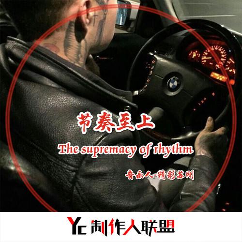 节奏至上