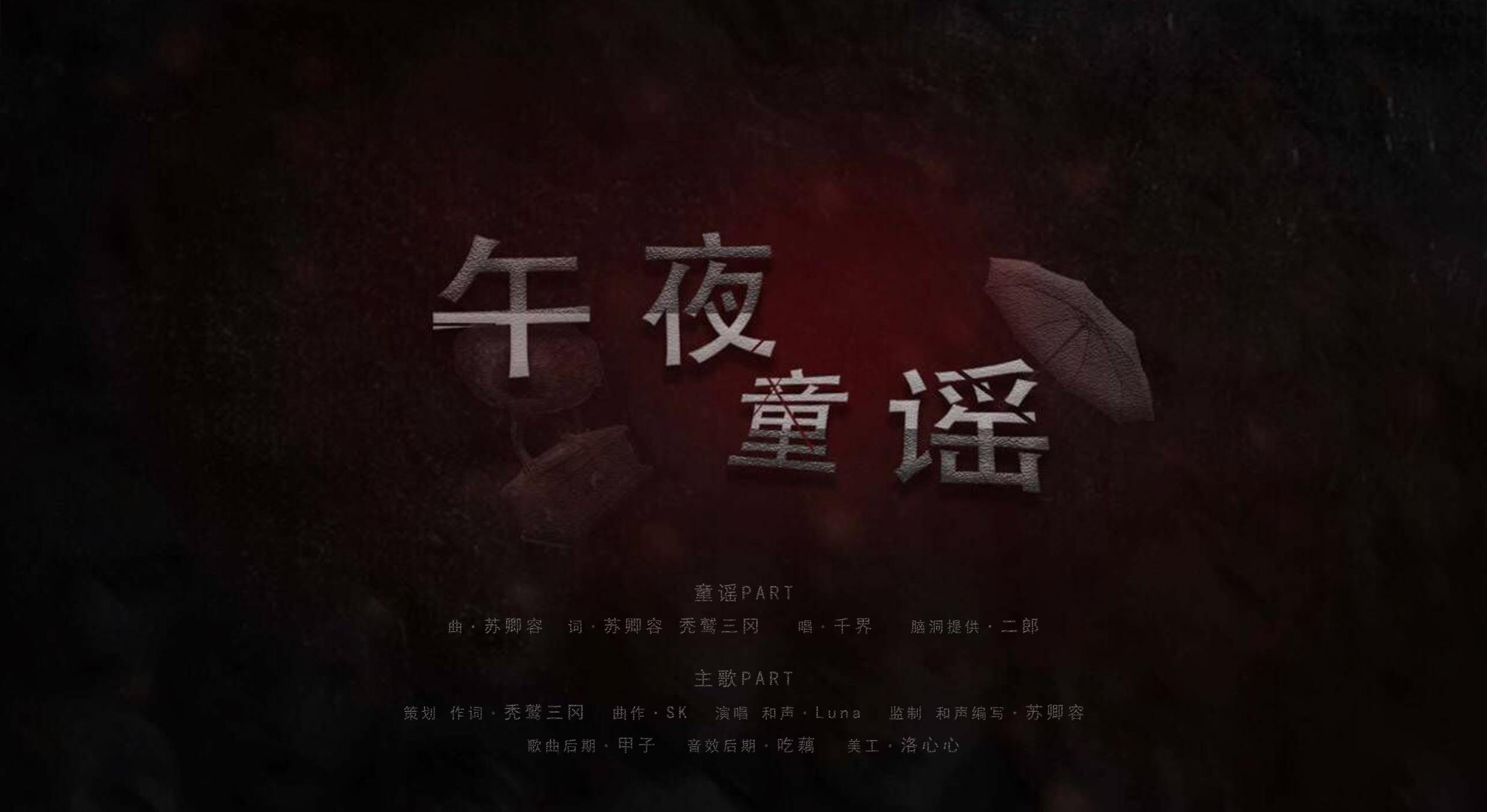 【暗黑 · 原创】午夜童谣专辑