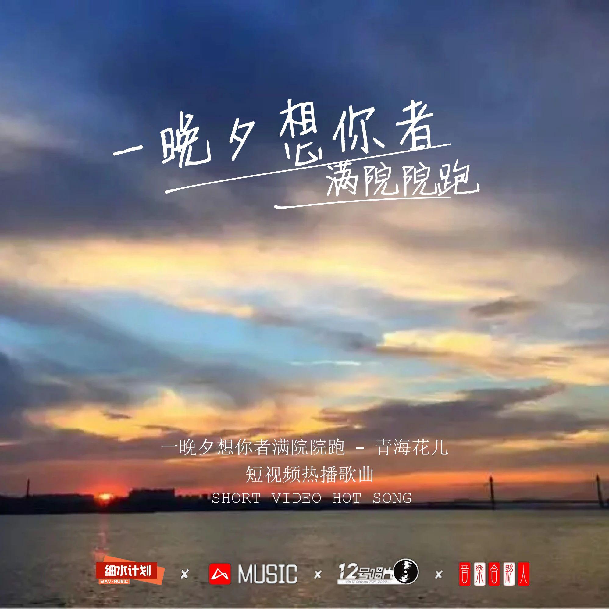 一晚夕想你者满院院跑