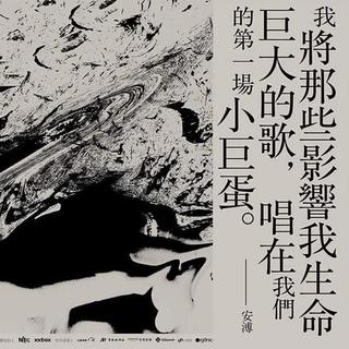 安溥炼云 台北小巨蛋