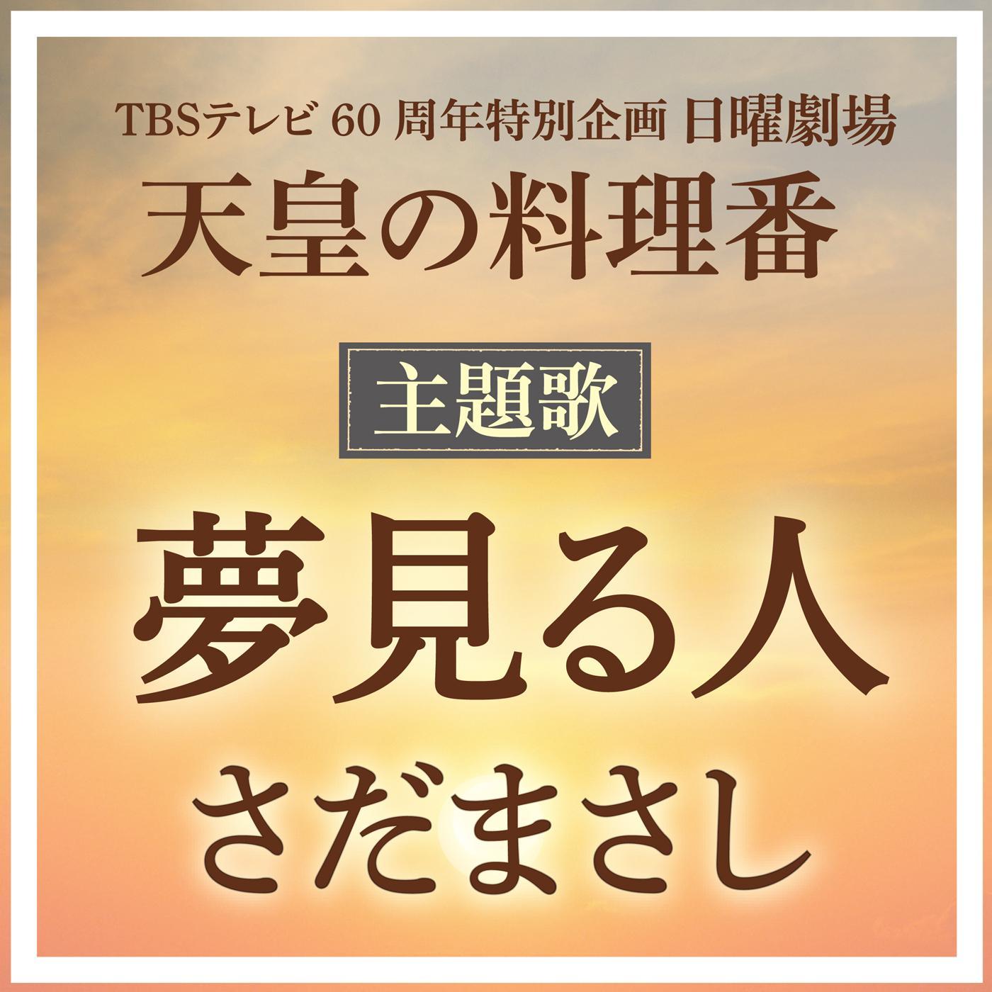 夢見る人