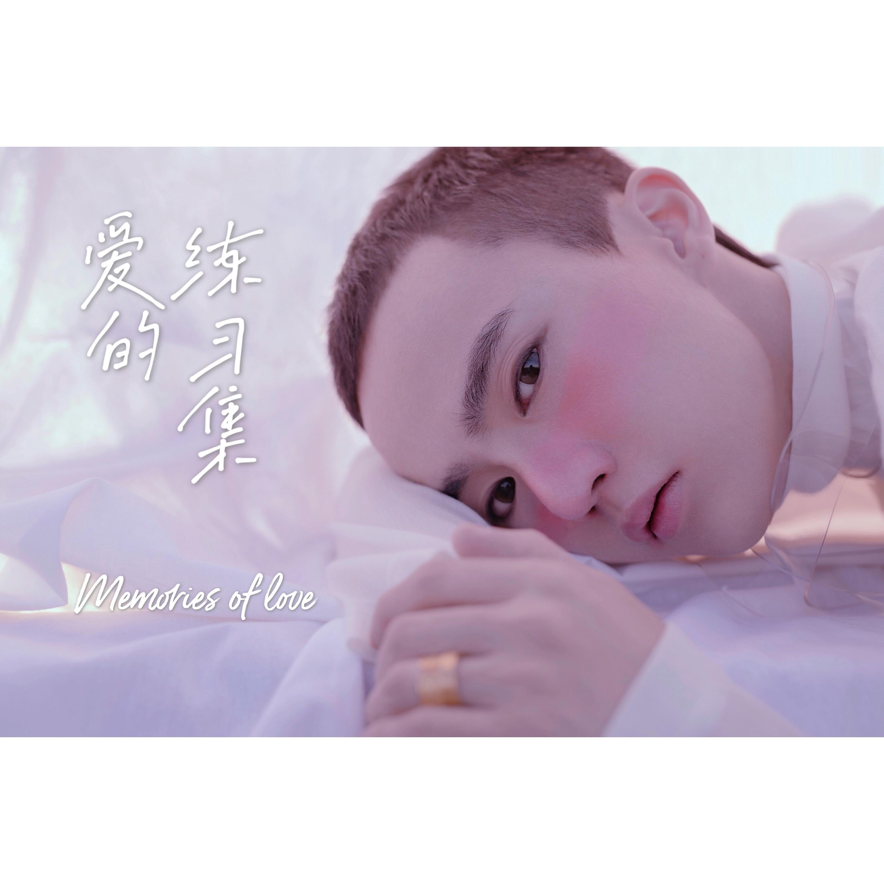 爱的练习集