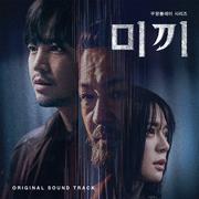 미끼 OST