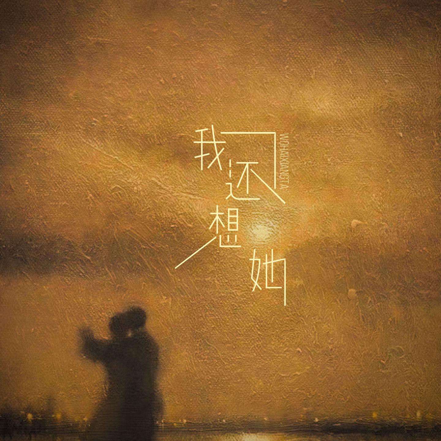 我还想她（究竟是谁放掉这段感情）
