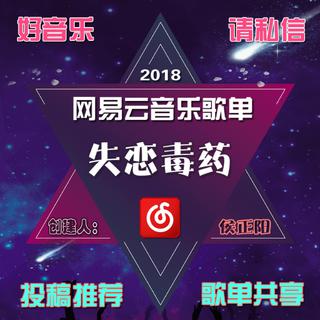 失恋毒药（持续更新）