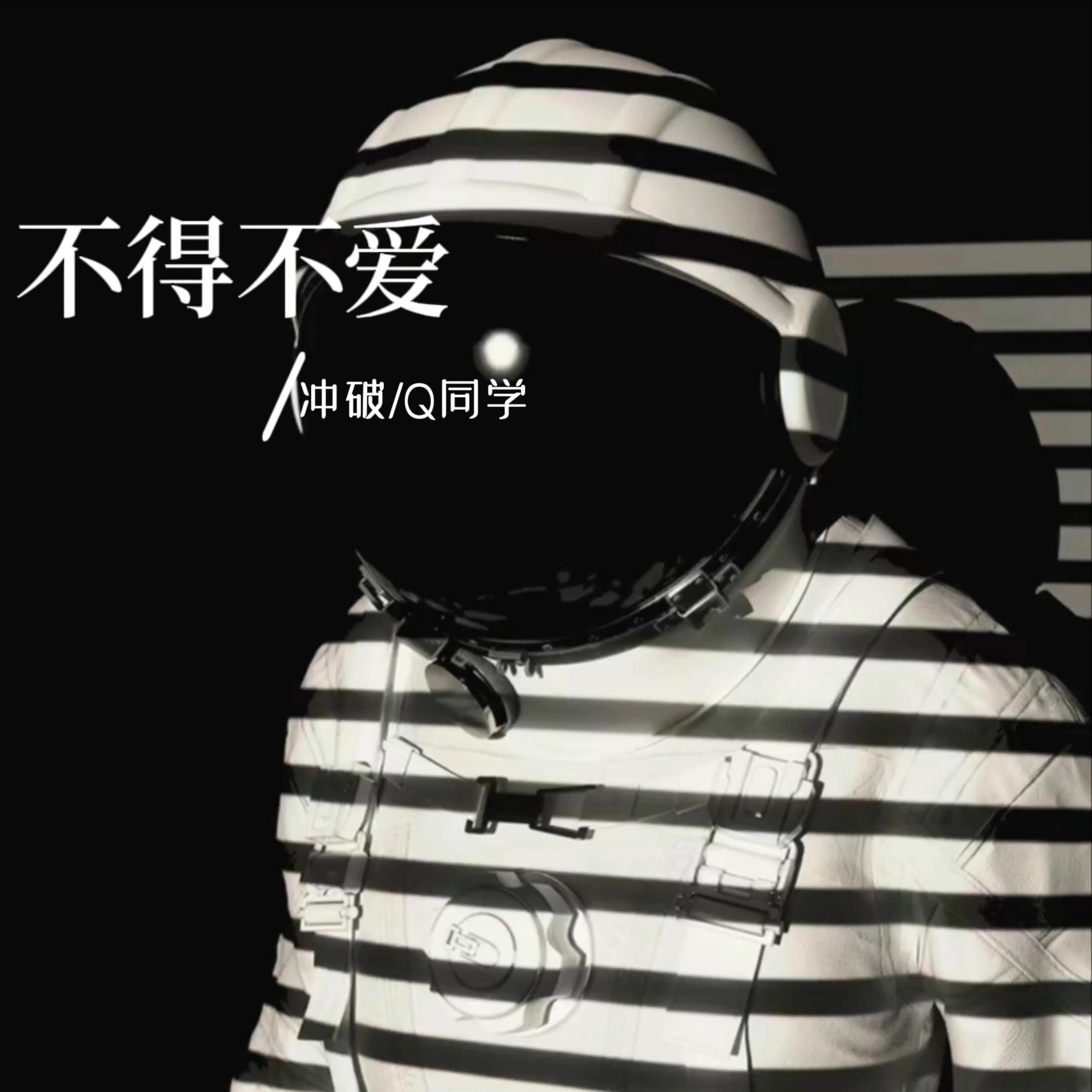 不得不爱