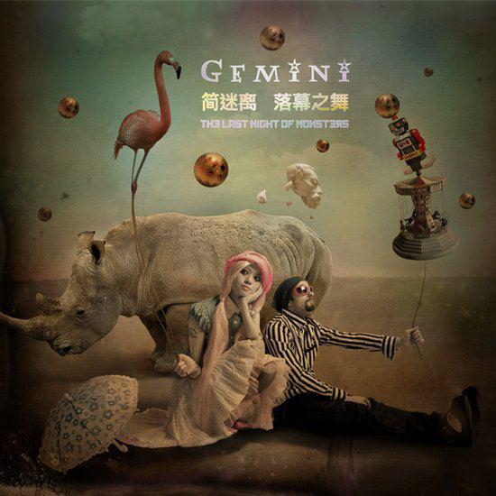 简迷离GEMINI歌曲封面
