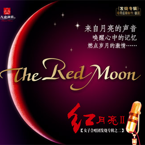 红月亮女子合唱团 - 唱支山歌给党听 伴奏 （降5半音）