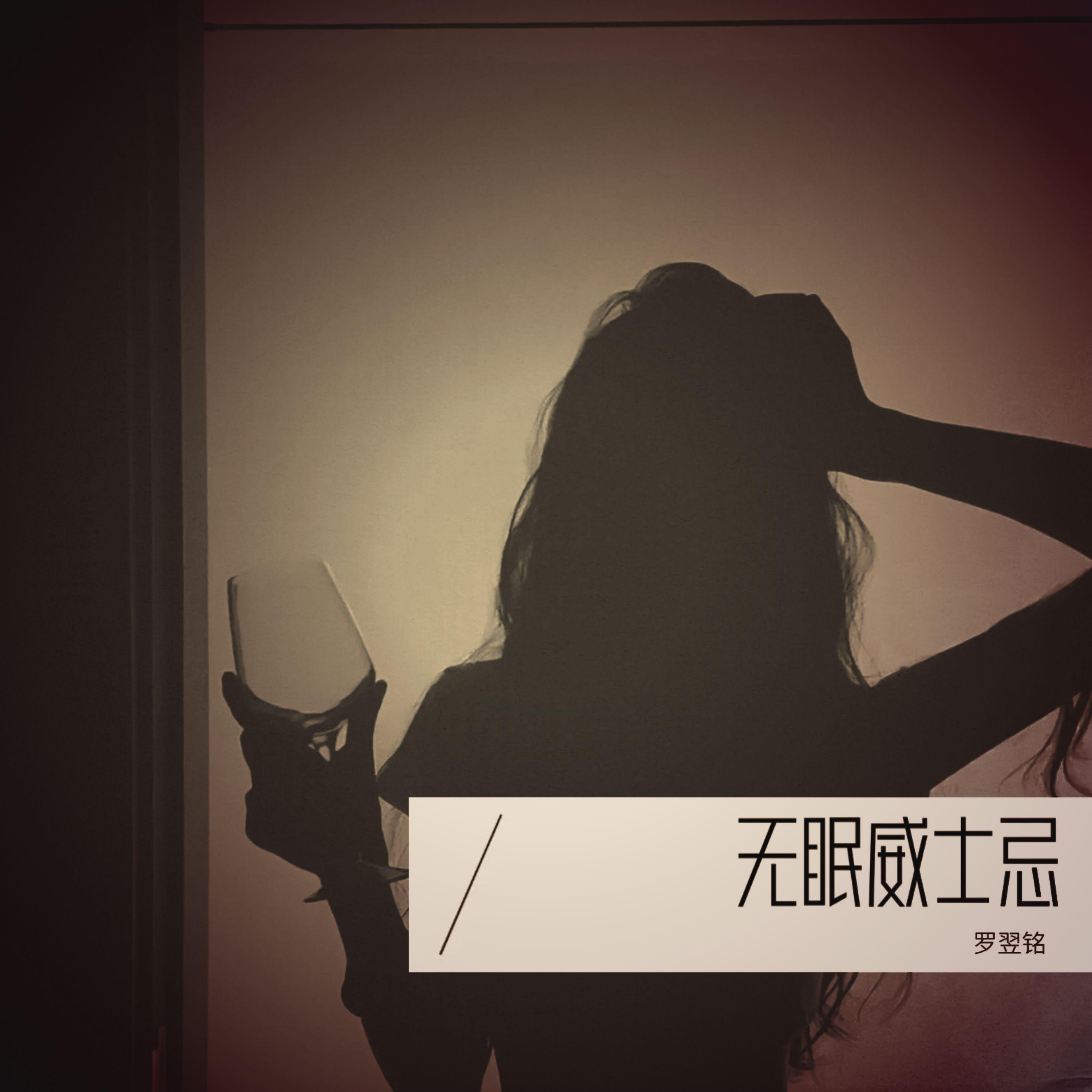 无眠威士忌