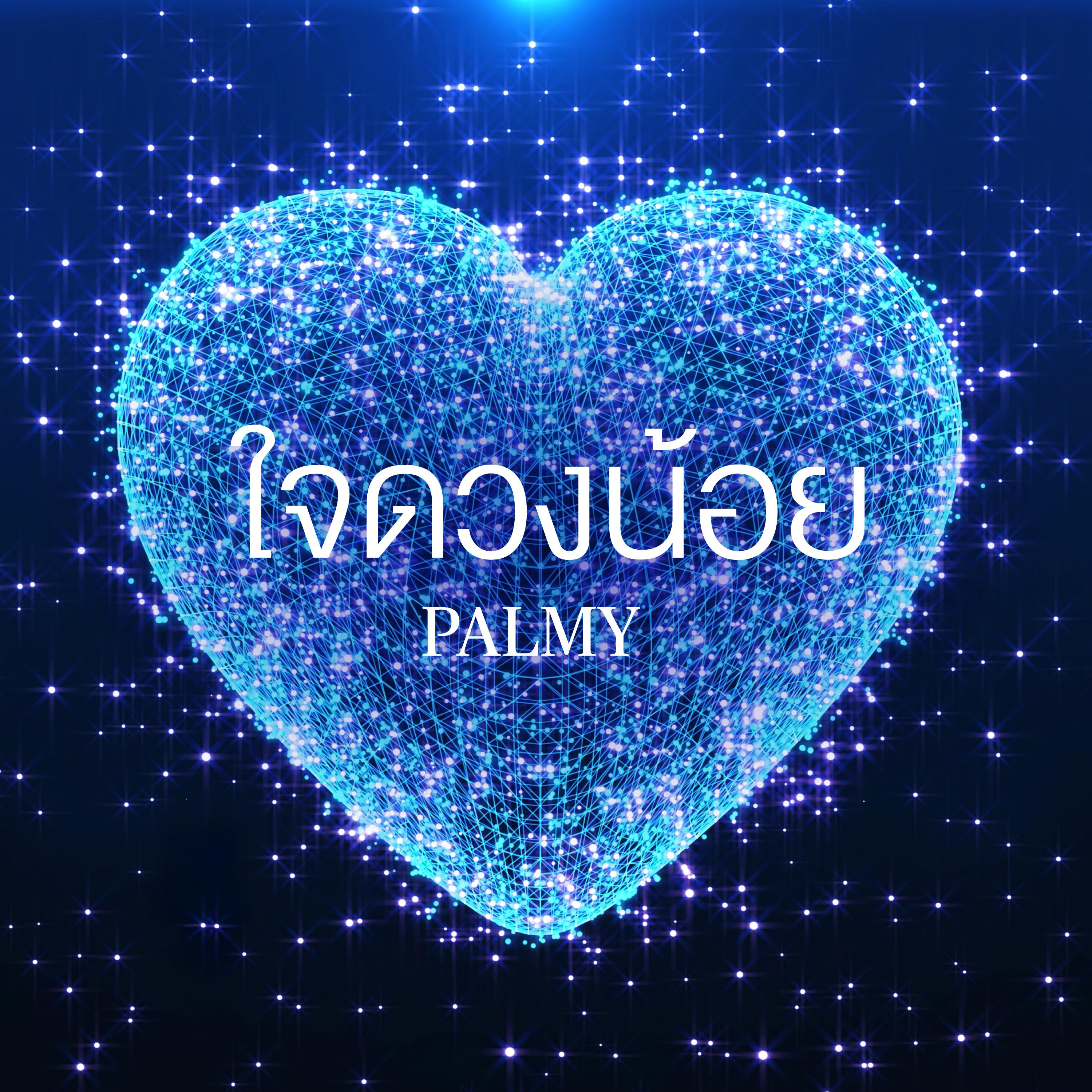 ใจดวงน้อย