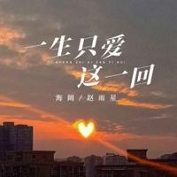 海阔、赵雨星 - 一生只爱这一回(原版伴奏)