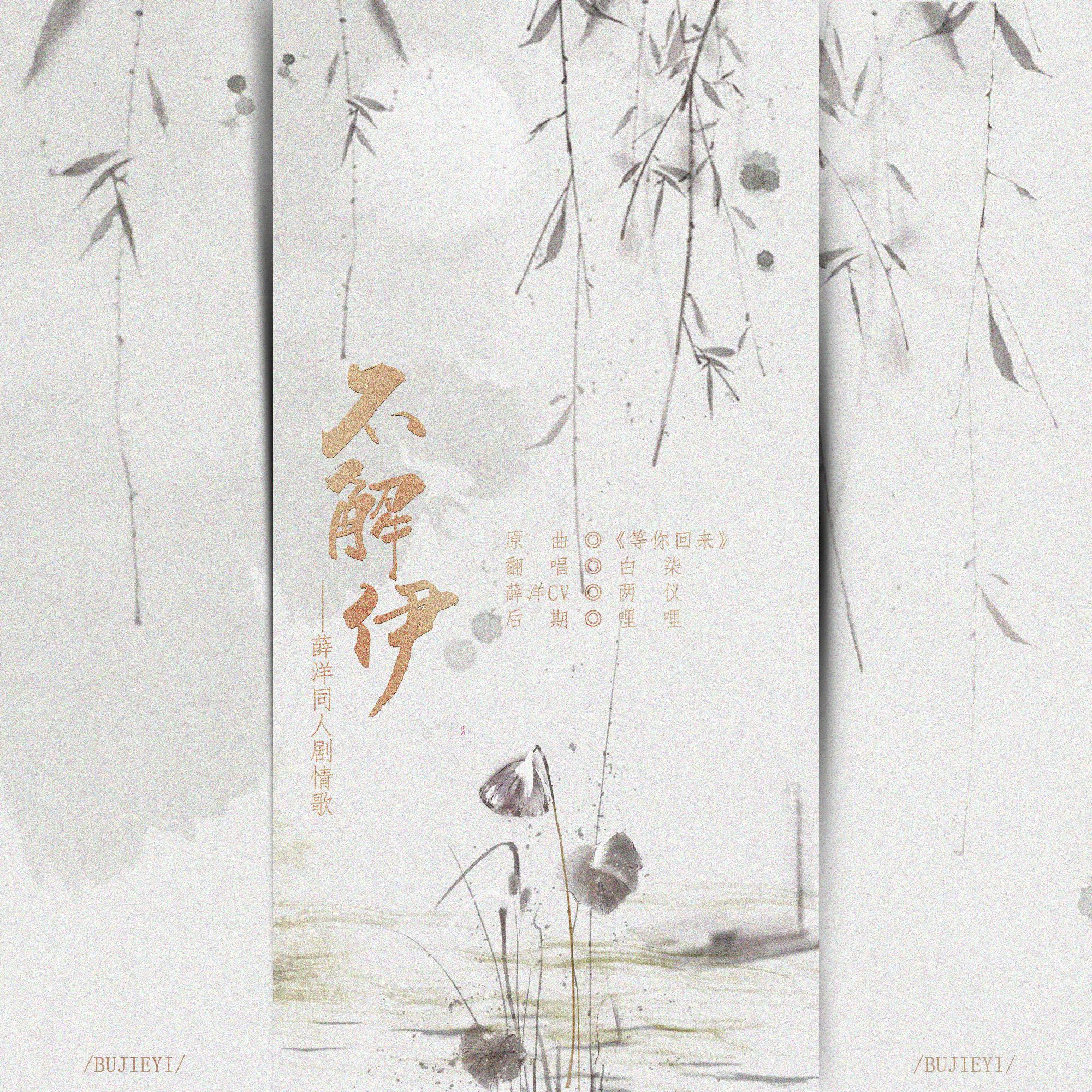 【魔道祖师薛晓同人】不解伊
