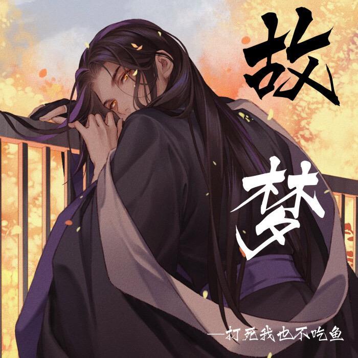 故梦（翻唱）