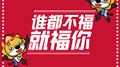 谁都不福就福你专辑