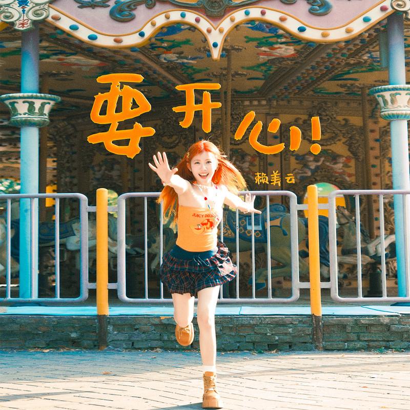 要开心