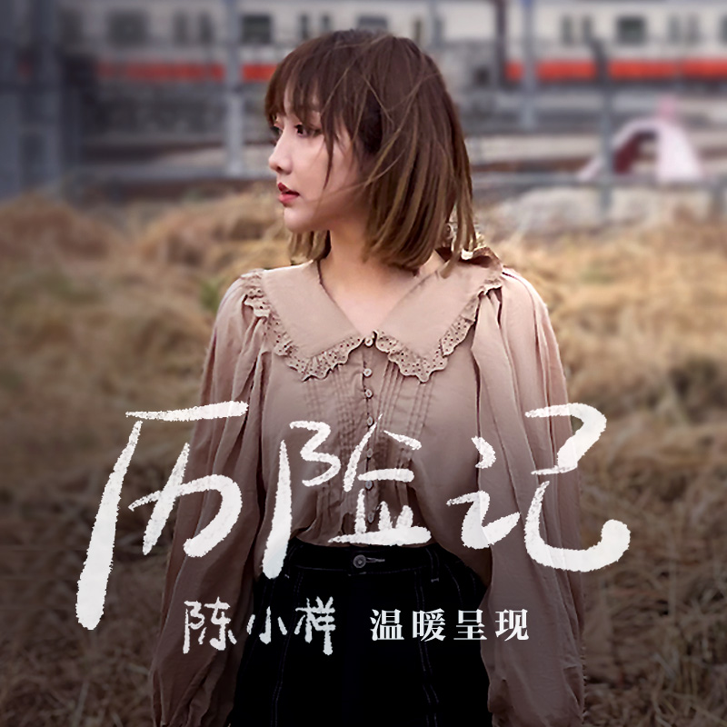 历险记