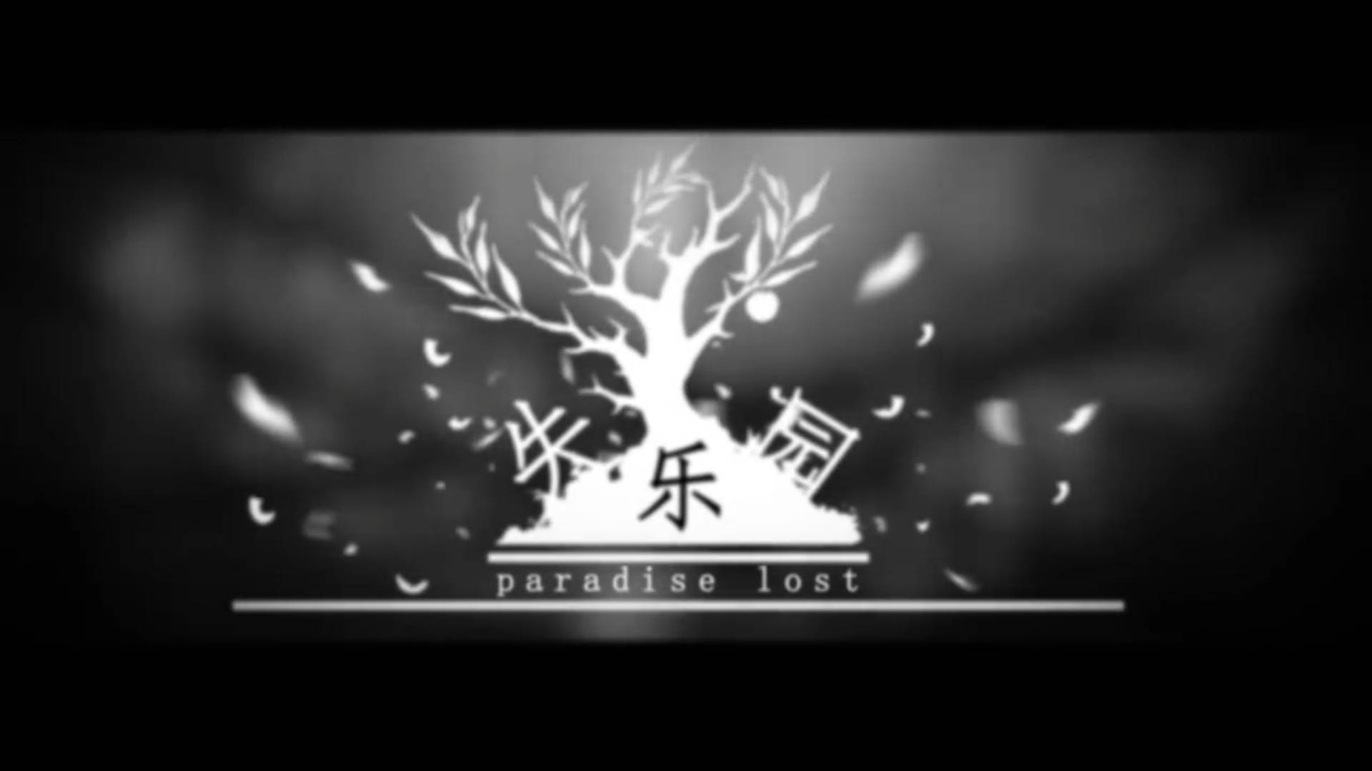 失乐园paradise lost