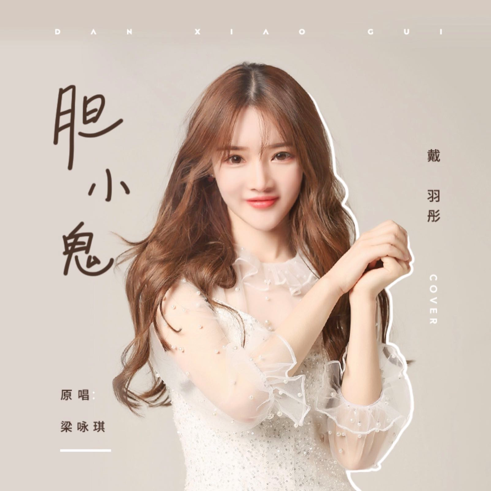 胆小鬼 (完整版)