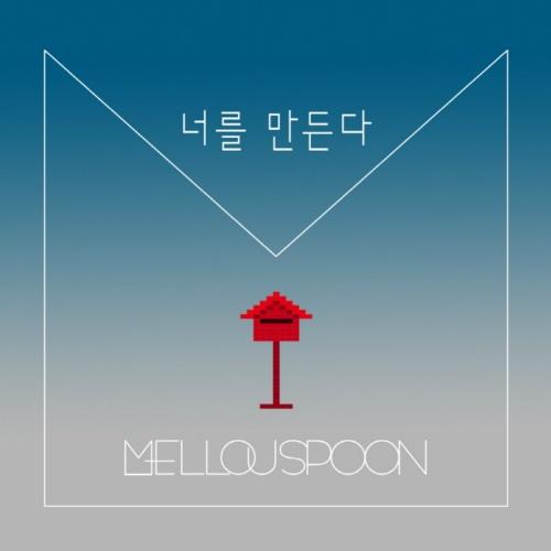 너를 만든다