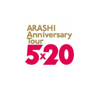 ARASHI Anniversary Tour 5x20 札幌