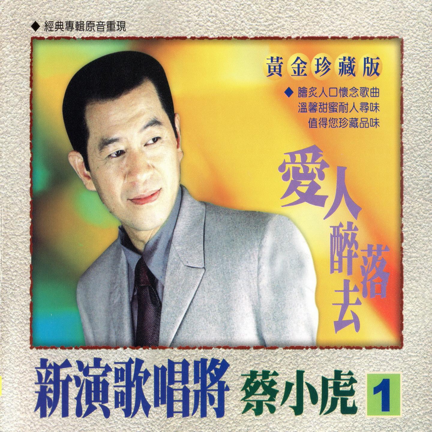 新演歌唱將 蔡小虎01 (愛人醉落去)