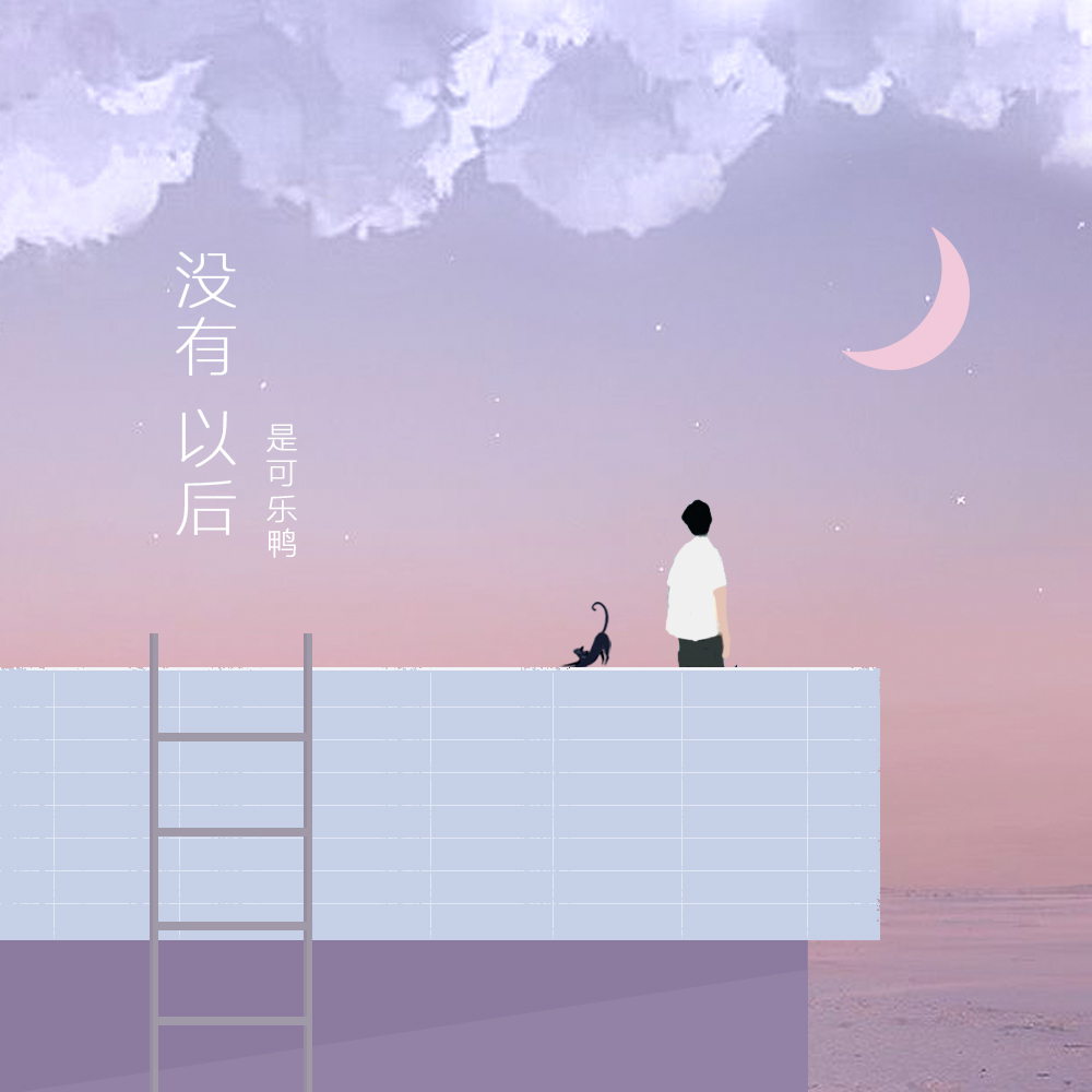 没有以后